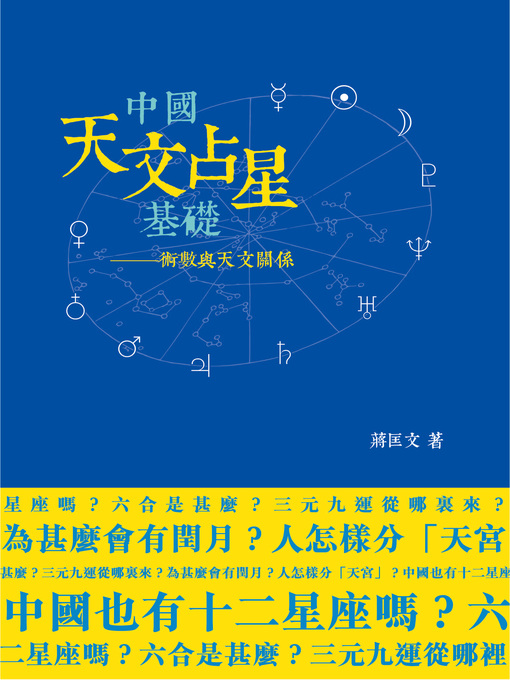 Cover image for 中國天文占星基礎